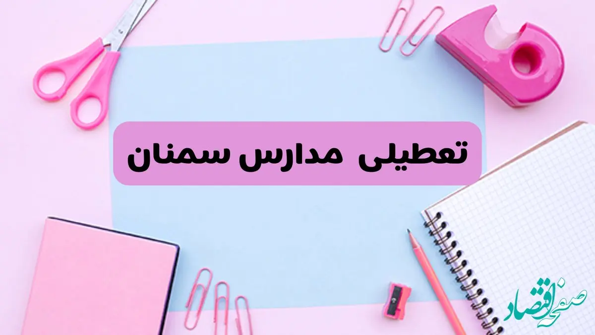 آیا فردا یکشنبه ۱۷ فروردین ۱۴۰۴ مدارس سمنان تعطیل است؟ | آخرین خبر از تعطیلی مدارس سمنان فردا یکشنبه هفدهم فروردین ۱۴۰۴