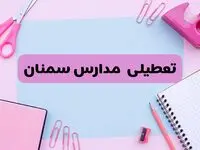 آیا فردا یکشنبه ۱۷ فروردین ۱۴۰۴ مدارس سمنان تعطیل است؟ | آخرین خبر از تعطیلی مدارس سمنان فردا یکشنبه هفدهم فروردین ۱۴۰۴
