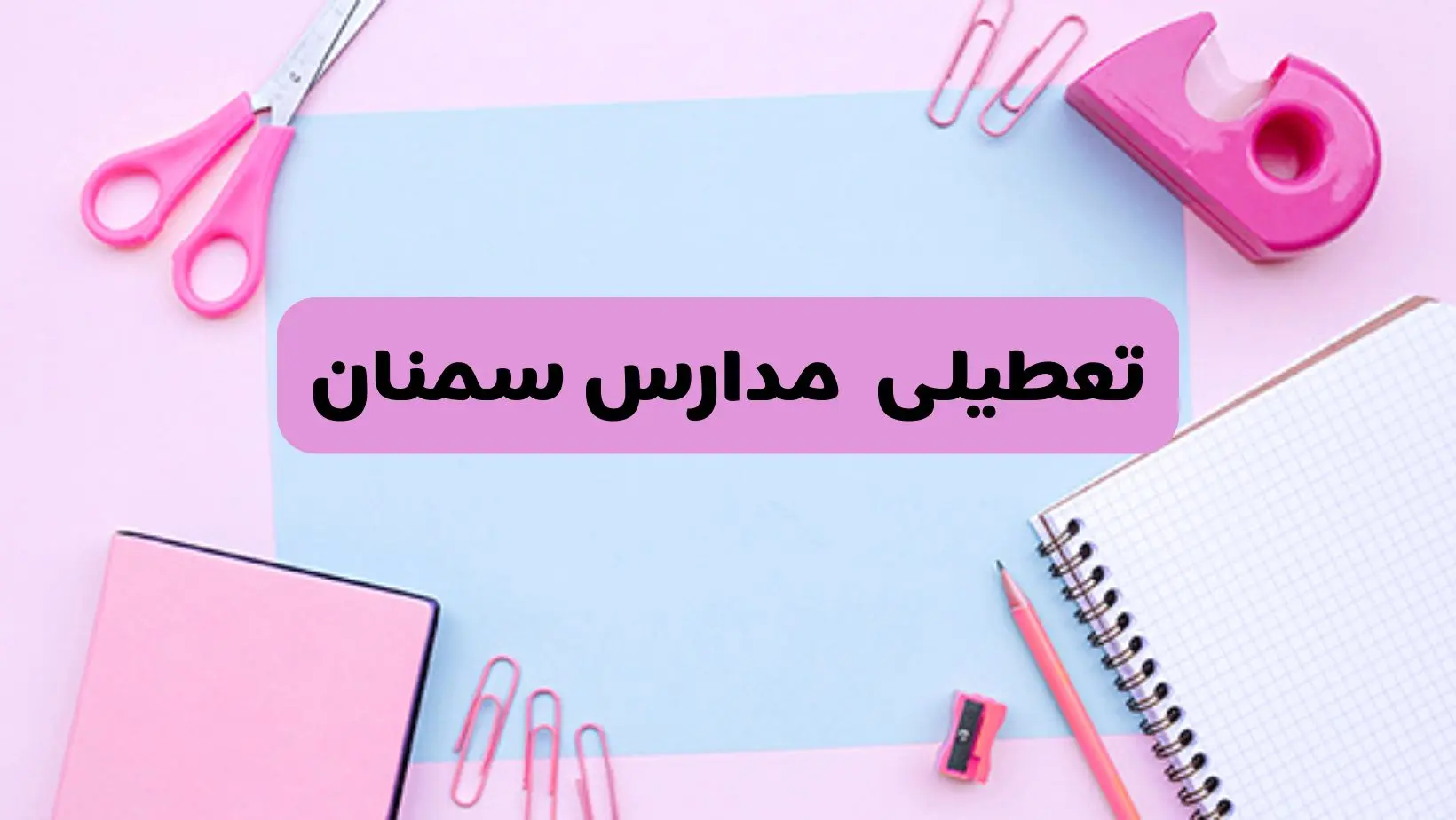 آیا فردا یکشنبه ۱۷ فروردین ۱۴۰۴ مدارس سمنان تعطیل است؟ | آخرین خبر از تعطیلی مدارس سمنان فردا یکشنبه هفدهم فروردین ۱۴۰۴
