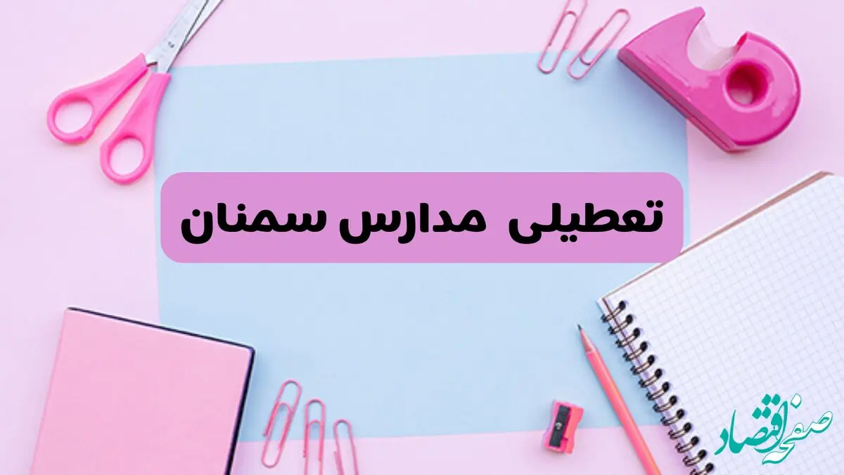 آیا فردا یکشنبه ۱۷ فروردین ۱۴۰۴ مدارس سمنان تعطیل است؟ | آخرین خبر از تعطیلی مدارس سمنان فردا یکشنبه هفدهم فروردین ۱۴۰۴
