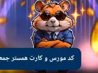 کارت های امروز همستر و کد مورس همستر فصل جدید امروز جمعه ۲۶ بهمن ۱۴۰۳