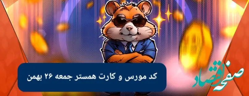 کارت های امروز همستر و کد مورس همستر فصل جدید امروز جمعه ۲۶ بهمن ۱۴۰۳