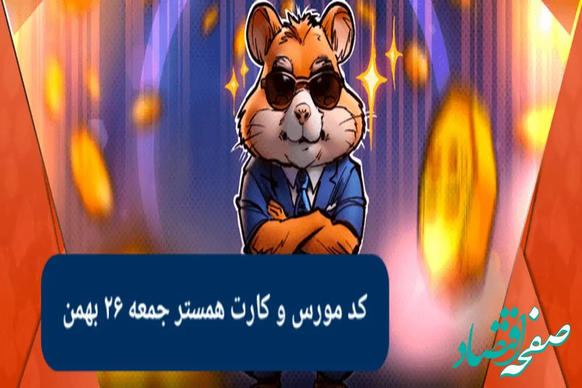 کارت های امروز همستر و کد مورس همستر فصل جدید امروز جمعه ۲۶ بهمن ۱۴۰۳