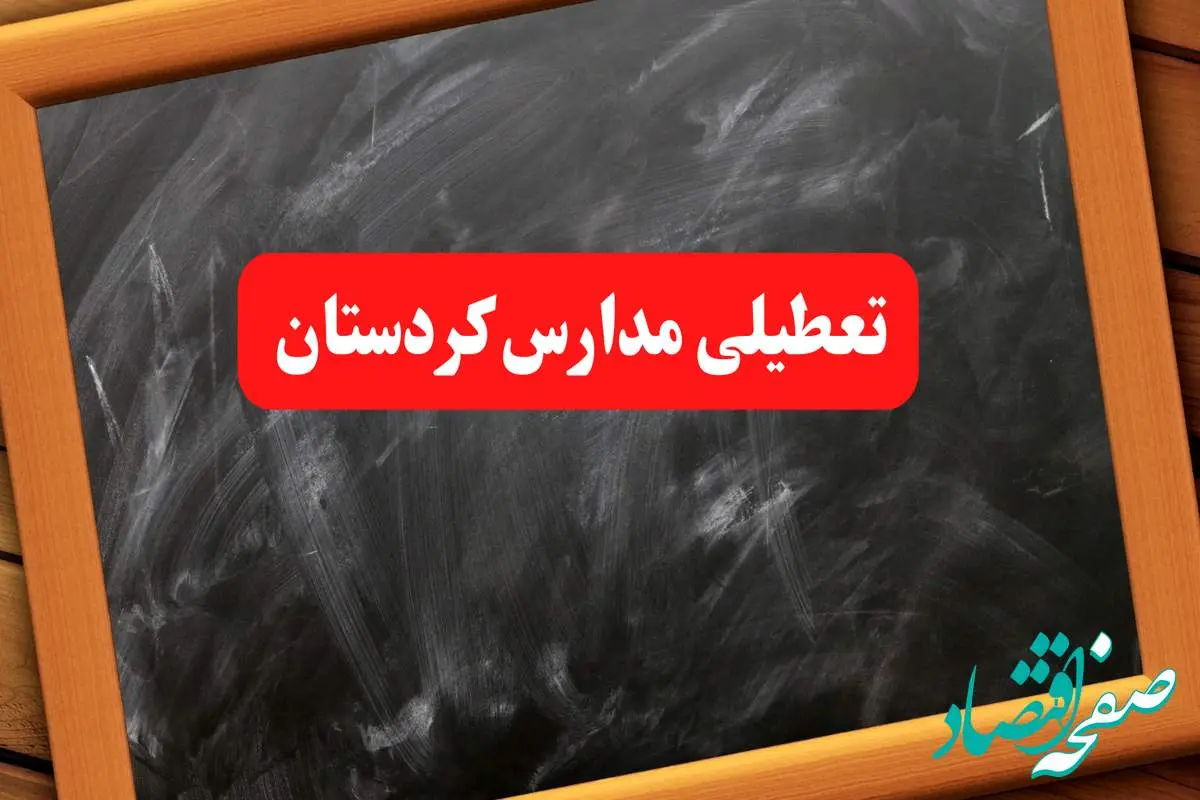 خبر فوری تعطیلی مدارس کردستان شنبه ۶ بهمن ۱۴۰۳ / سنندج شنبه ۶ بهمن ۱۴۰۳ تعطیل است؟