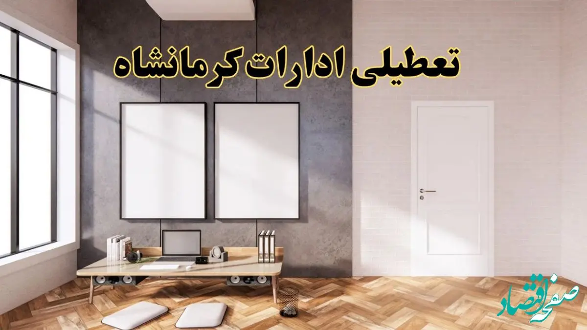 تعطیلی ادارات استان کرمانشاه پنجشنبه ۲۸ فروردین ۱۴۰۴ اعلام شد؟ / جزئیات خبر تعطیلی ادارات کرمانشاه فردا پنجشنبه بیست و هشتم فروردین