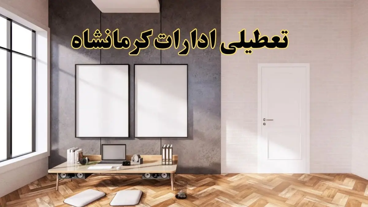 تعطیلی ادارات استان کرمانشاه پنجشنبه ۲۸ فروردین ۱۴۰۴ اعلام شد؟ / جزئیات خبر تعطیلی ادارات کرمانشاه فردا پنجشنبه بیست و هشتم فروردین