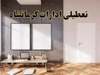 تعطیلی ادارات استان کرمانشاه پنجشنبه ۲۸ فروردین ۱۴۰۴ اعلام شد؟ / جزئیات خبر تعطیلی ادارات کرمانشاه فردا پنجشنبه بیست و هشتم فروردین
