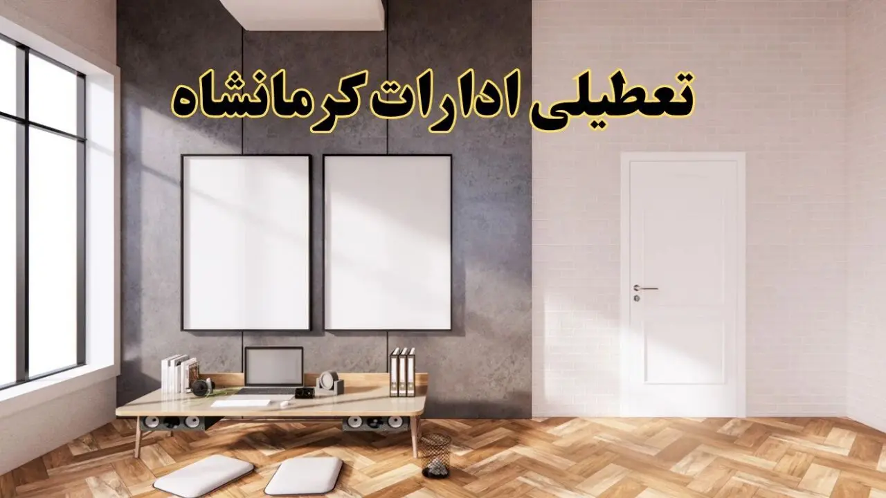 تعطیلی ادارات استان کرمانشاه پنجشنبه ۲۸ فروردین ۱۴۰۴ اعلام شد؟ / جزئیات خبر تعطیلی ادارات کرمانشاه فردا پنجشنبه بیست و هشتم فروردین