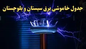 زمان قطعی برق سیستان و بلوچستان فردا یکشنبه ۱۹ اسفند ۱۴۰۳ + جدول خاموشی برق زاهدان فردا نوزدهم اسفند ماه ۱۴۰۳