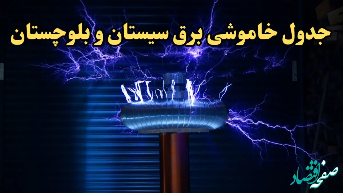 زمان قطعی برق سیستان و بلوچستان فردا یکشنبه ۱۹ اسفند ۱۴۰۳ + جدول خاموشی برق زاهدان فردا نوزدهم اسفند ماه ۱۴۰۳