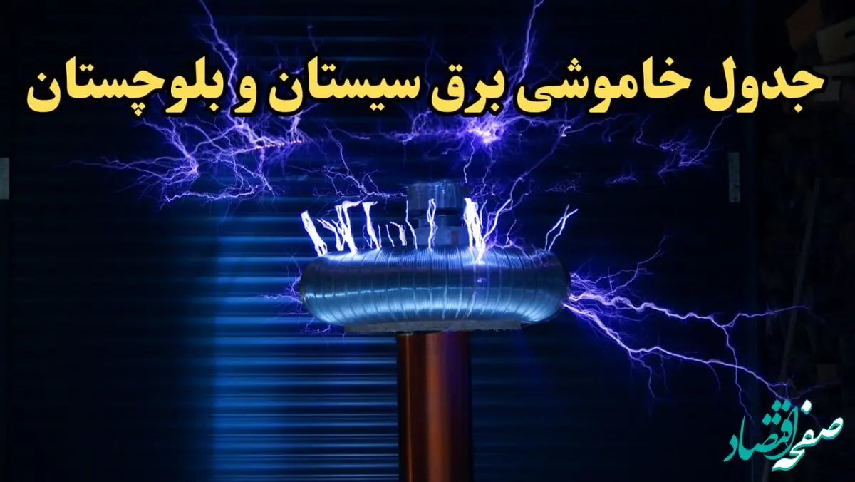 زمان قطعی برق سیستان و بلوچستان فردا یکشنبه ۱۹ اسفند ۱۴۰۳ + جدول خاموشی برق زاهدان فردا نوزدهم اسفند ماه ۱۴۰۳