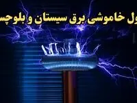 زمان قطعی برق سیستان و بلوچستان فردا یکشنبه ۱۹ اسفند ۱۴۰۳ + جدول خاموشی برق زاهدان فردا نوزدهم اسفند ماه ۱۴۰۳