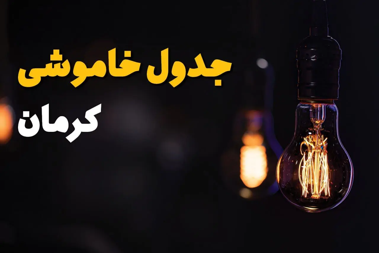 جدول خاموشی برق کرمان فردا دوشنبه ۲۶ خرداد ۱۴۰۴ + ساعت قطع برق استان کرمان دوشنبه ۲۶ خرداد ۱۴۰۴