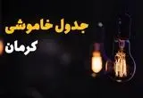 جدول قطعی برق کرمان فردا جمعه ۲۳ خرداد ماه ۱۴۰۴ + خاموشی برق کرمان فردا