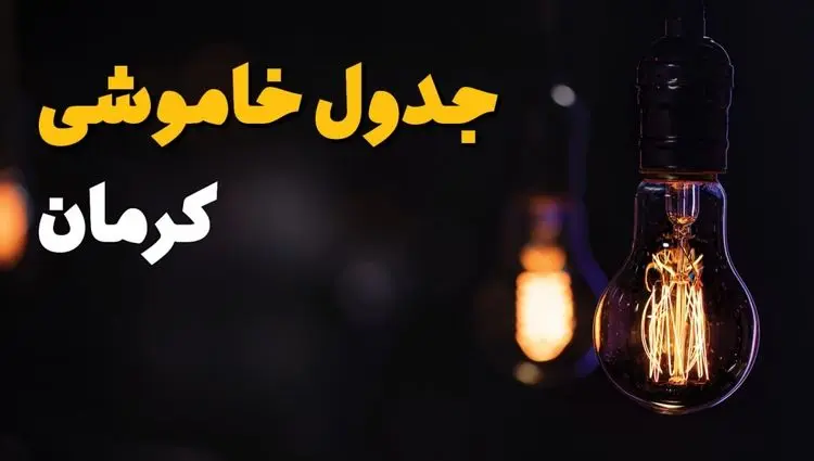 جدول قطعی برق کرمان فردا پنجشنبه ۲۶ تیرماه ۱۴۰۴ + خاموشی برق کرمان