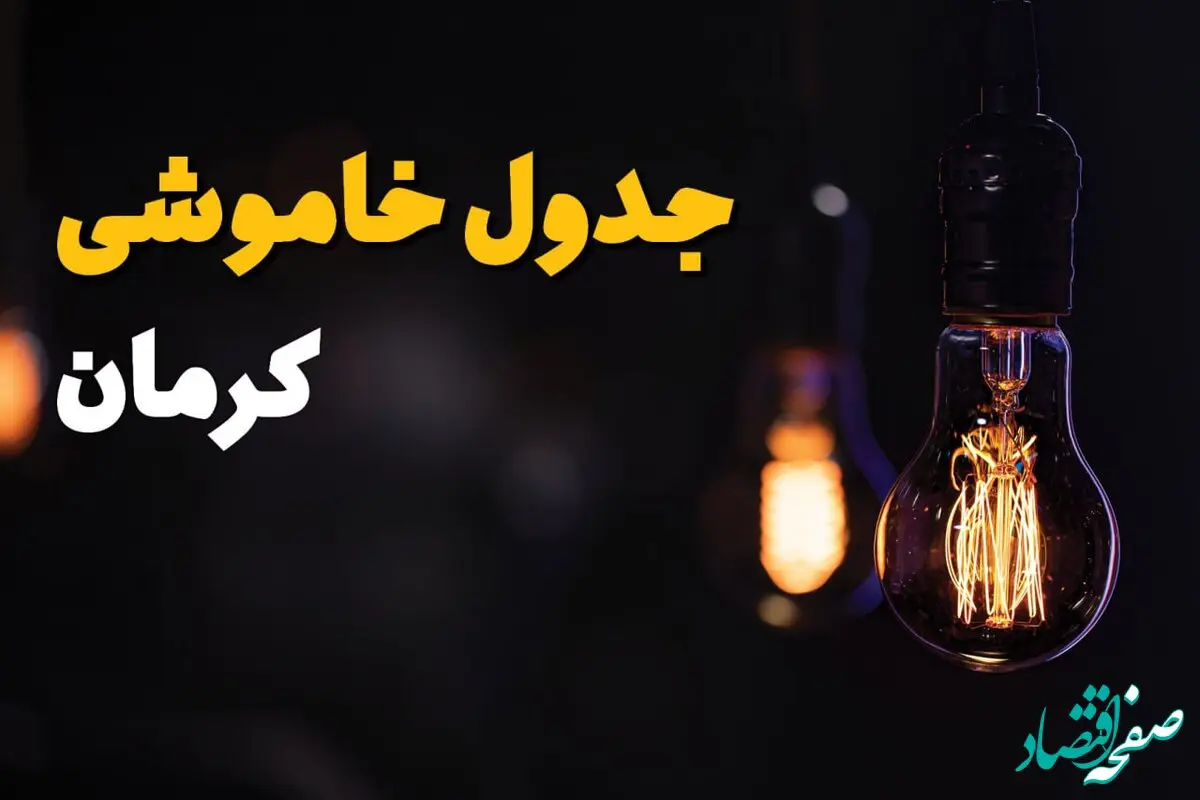 جدول قطعی برق کرمان فردا چهارشنبه ۸ مرداد ماه ۱۴۰۴ | ساعت خاموشی برق کرمان چهارشنبه