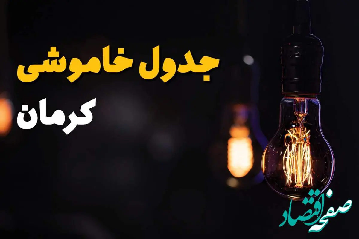 جدول قطعی برق کرمان فردا جمعه ۲۳ خرداد ماه ۱۴۰۴ + خاموشی برق کرمان فردا