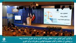 برگزاری آیین اولین دوره اعطای پروانه داوری مرکز داوری صنعت بیمه و رونمایی از سامانه و کتاب مجموعه قوانین و مقررات مرکز داوری صنعت بیمه
