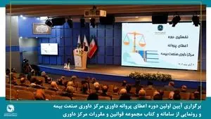 برگزاری آیین اولین دوره اعطای پروانه داوری مرکز داوری صنعت بیمه و رونمایی از سامانه و کتاب مجموعه قوانین و مقررات مرکز داوری صنعت بیمه