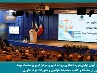 برگزاری آیین اولین دوره اعطای پروانه داوری مرکز داوری صنعت بیمه و رونمایی از سامانه و کتاب مجموعه قوانین و مقررات مرکز داوری صنعت بیمه