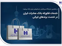 خدمات فناورانه بانک صادرات ایران در خدمت برندهای ایرانی
