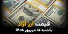 اینفوگرافی | قیمت ارز آزاد امروز یکشنبه ۱۵ شهریور ۱۴۰۵ | دلار و یورو گران شدند
