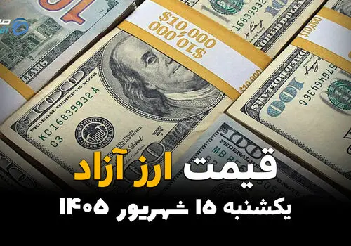 اینفوگرافی | قیمت ارز آزاد امروز یکشنبه ۱۵ شهریور، دلار و یورو گران شدند