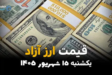 اینفوگرافی | قیمت ارز آزاد امروز یکشنبه ۱۵ شهریور، دلار و یورو گران شدند