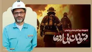 پیام مدیرعامل فولاد کاوه جنوب کیش به مناسبت روز آتش‌نشانی و ایمنی