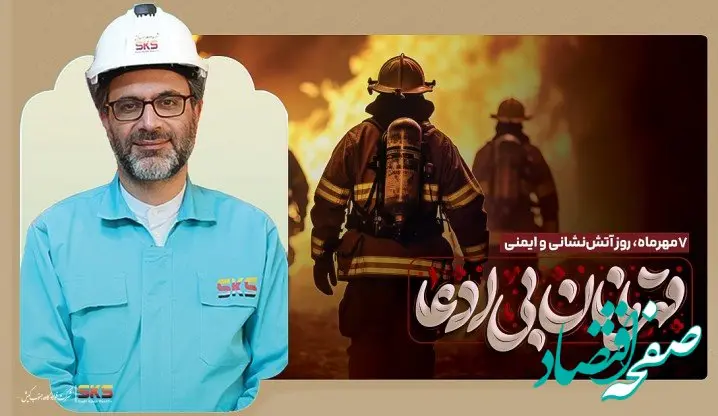 پیام مدیرعامل فولاد کاوه جنوب کیش به مناسبت روز آتش‌نشانی و ایمنی