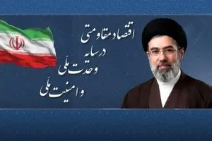 رهبر انقلاب: سال ۱۴۰۵،سال اقتصاد مقاومتی در سایه وحدت ملی و امنیت ملی