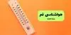 پیش بینی وضعیت آب و هوا قم فردا یکشنبه ۸ شهریور 