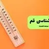پیش بینی وضعیت آب و هوا قم فردا یکشنبه ۸ شهریور 