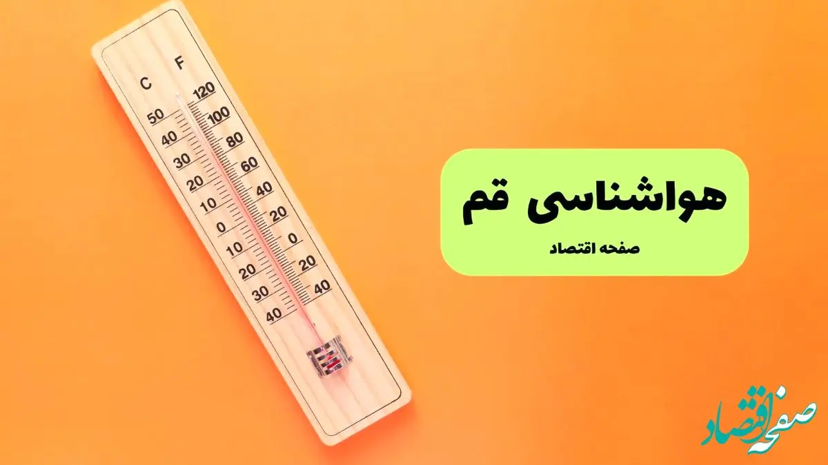 هواشناسی قم ۲۴ ساعت آینده | پیش بینی وضعیت آب و هوا قم فردا پنجشنبه ۱۷ مهر ماه ۱۴۰۴ 