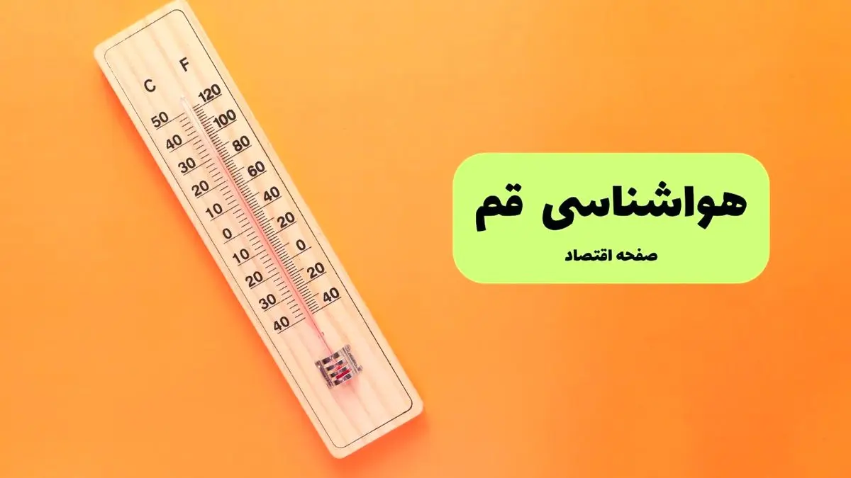 پیش بینی وضعیت آب و هوا قم فردا پنجشنبه ۱۶ مرداد ۱۴۰۴ | هواشناسی قم پنجشنبه