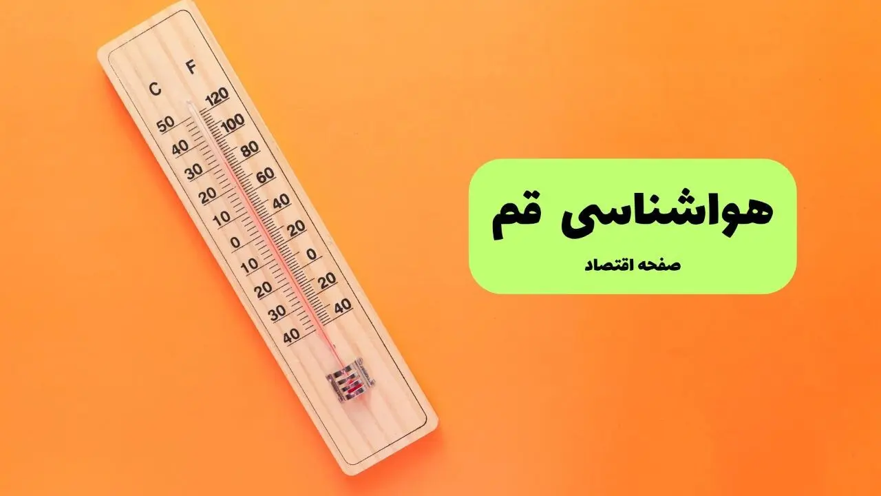 هواشناسی قم ۲۴ ساعت آینده | پیش بینی وضعیت آب و هوا قم فردا پنجشنبه ۱۷ مهر ماه ۱۴۰۴ 