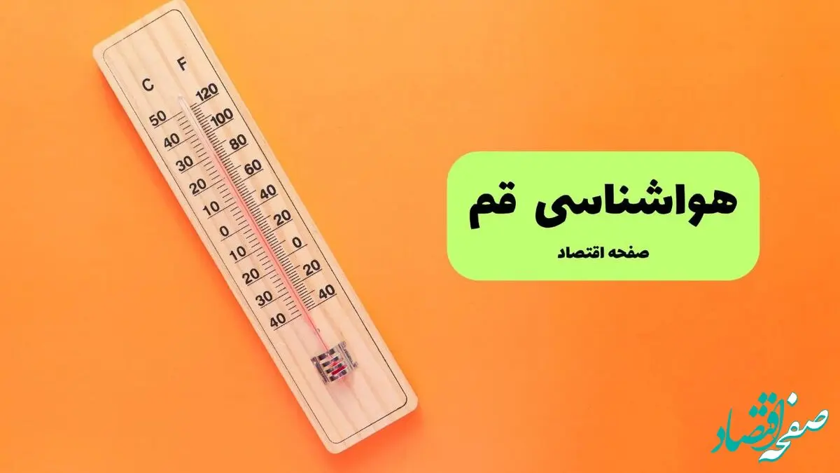 هواشناسی قم ۲۴ ساعت آینده | پیش بینی وضعیت آب و هوا قم فردا پنجشنبه ۳ مهر ۱۴۰۴ 