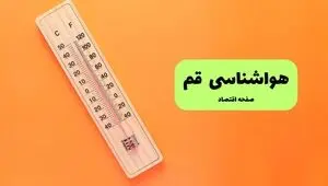 پیش بینی وضعیت آب و هوا قم فردا پنجشنبه ۱۲ شهریور 