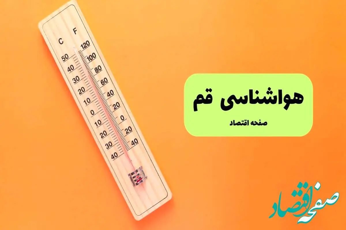 پیش بینی آب و هوا قم فردا جمعه ۳ مرداد ۱۴۰۴ | هواشناسی قم ۲۴ ساعت آینده