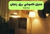 ساعت قطعی برق زنجان فردا سه شنبه ۲۰ خرداد ماه ۱۴۰۴ اعلام شد + خاموشی برق زنجان فردا