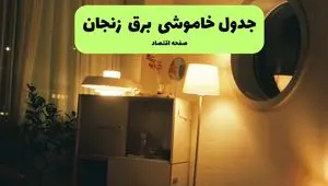 ساعت قطعی برق زنجان فردا سه شنبه ۲۰ خرداد ماه ۱۴۰۴ اعلام شد + خاموشی برق زنجان فردا