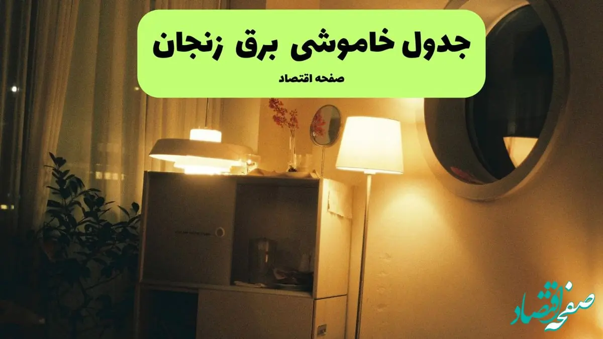 ساعت قطعی برق زنجان فردا سه شنبه ۲۰ خرداد ماه ۱۴۰۴ اعلام شد + خاموشی برق زنجان فردا