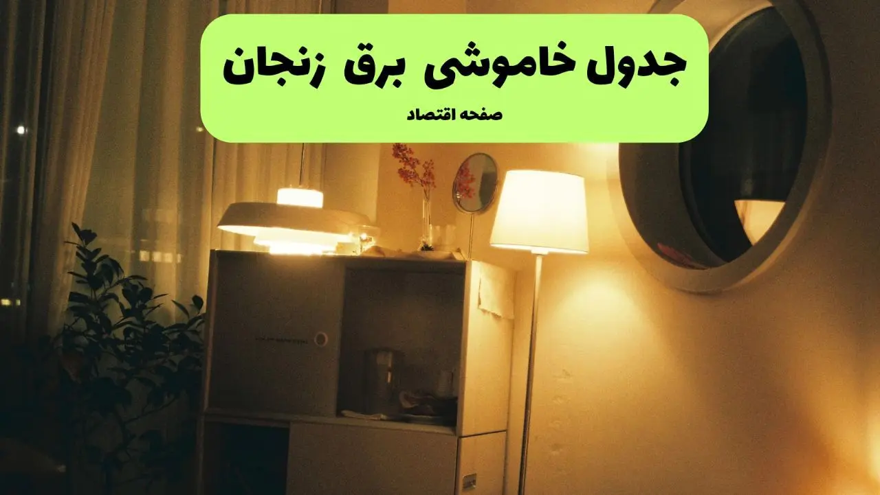 ساعت قطعی برق زنجان فردا سه شنبه ۲۰ خرداد ماه ۱۴۰۴ اعلام شد + خاموشی برق زنجان فردا