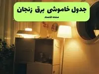 ساعت قطعی برق زنجان فردا سه شنبه ۲۰ خرداد ماه ۱۴۰۴ اعلام شد + خاموشی برق زنجان فردا