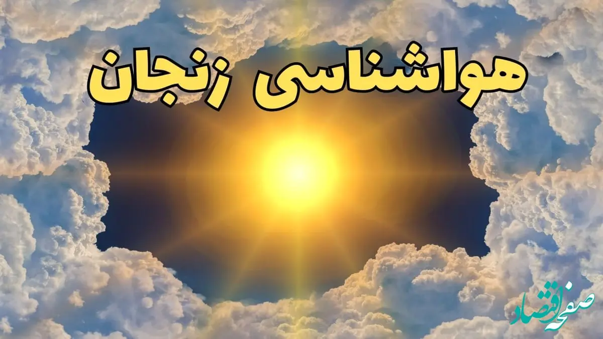 پیش بینی هواشناسی زنجان ۲۴ ساعت آینده | وضعیت آب و هوا زنجان فردا چهارشنبه ۲۰ فروردین ماه ۱۴۰۴ | اخبار آب و هوای زنجان