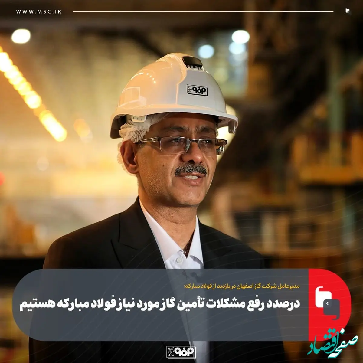 درصدد رفع مشکلات تأمین گاز مورد نیاز فولاد مبارکه هستیم