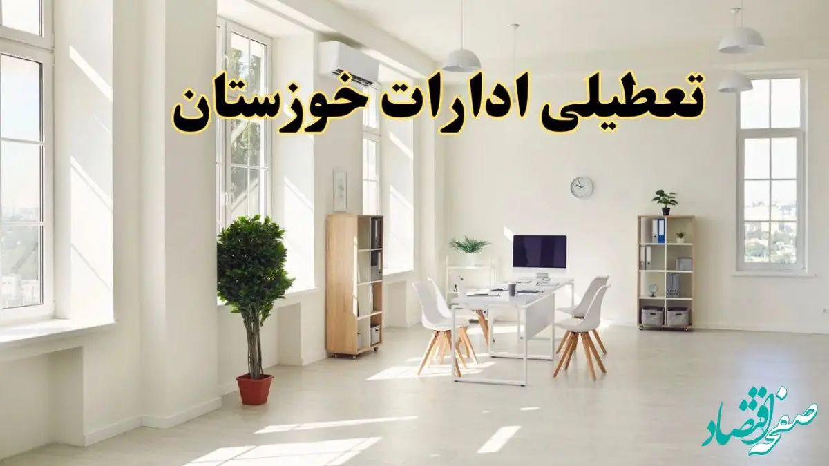 تعطیلی ادارات خوزستان فردا چهارشنبه ۲۴ اردیبهشت ۱۴۰۴ | آیا فردا ۲۴ اردیبهشت ادارات اهواز تعطیل است؟