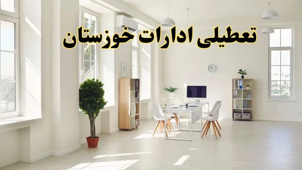 آیا فردا ادارات خوزستان تعطیل شد؟ / خبر تعطیلی ادارات اهواز فردا یکشنبه ۱۴ اردیبهشت ۱۴۰۴ تصویب شد؟