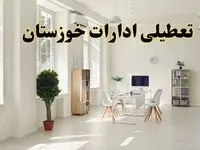 آیا فردا ادارات خوزستان تعطیل شد؟ / خبر تعطیلی ادارات اهواز فردا یکشنبه ۱۴ اردیبهشت ۱۴۰۴ تصویب شد؟