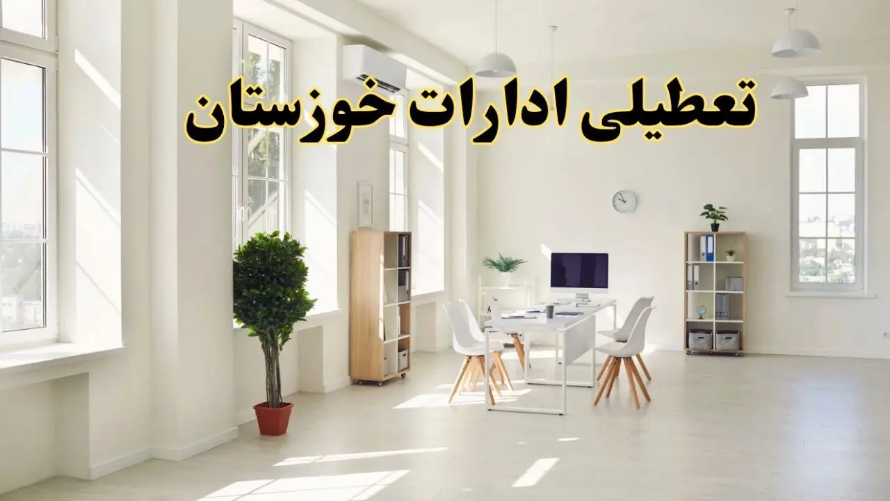 تعطیلی ادارات خوزستان فردا چهارشنبه ۲۴ اردیبهشت ۱۴۰۴ | آیا فردا ۲۴ اردیبهشت ادارات اهواز تعطیل است؟